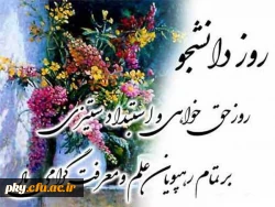 روز دانشجو مبارک باد 2