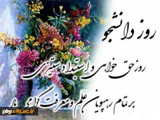 روز دانشجو مبارک باد