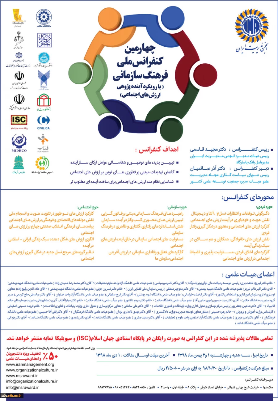 فراخوان مقاله چهارمین کنفرانس ملی فرهنگ سازمانی (با رویکرد آینده پژوهی ارزش های اجتماعی) 2