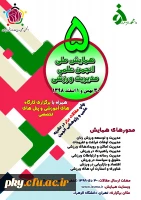 فراخوان مقاله پنجمین همایش ملی انجمن علمی مدیریت ورزشی 2