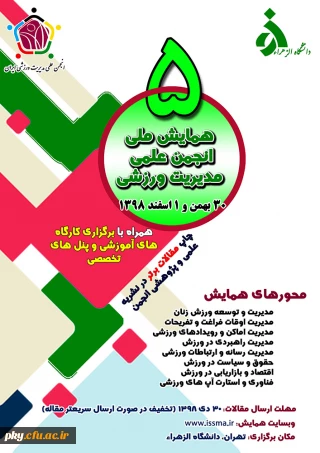 فراخوان مقاله پنجمین همایش ملی انجمن علمی مدیریت ورزشی