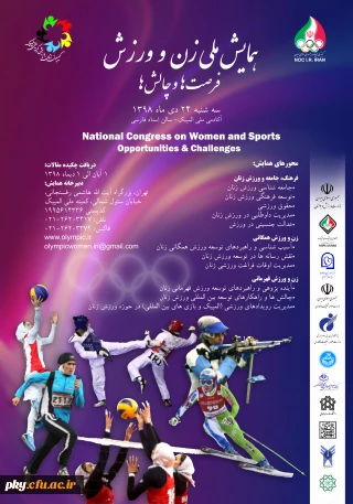 فراخوان مقاله همایش ملی زن و ورزش فرصت ها و چالش ها