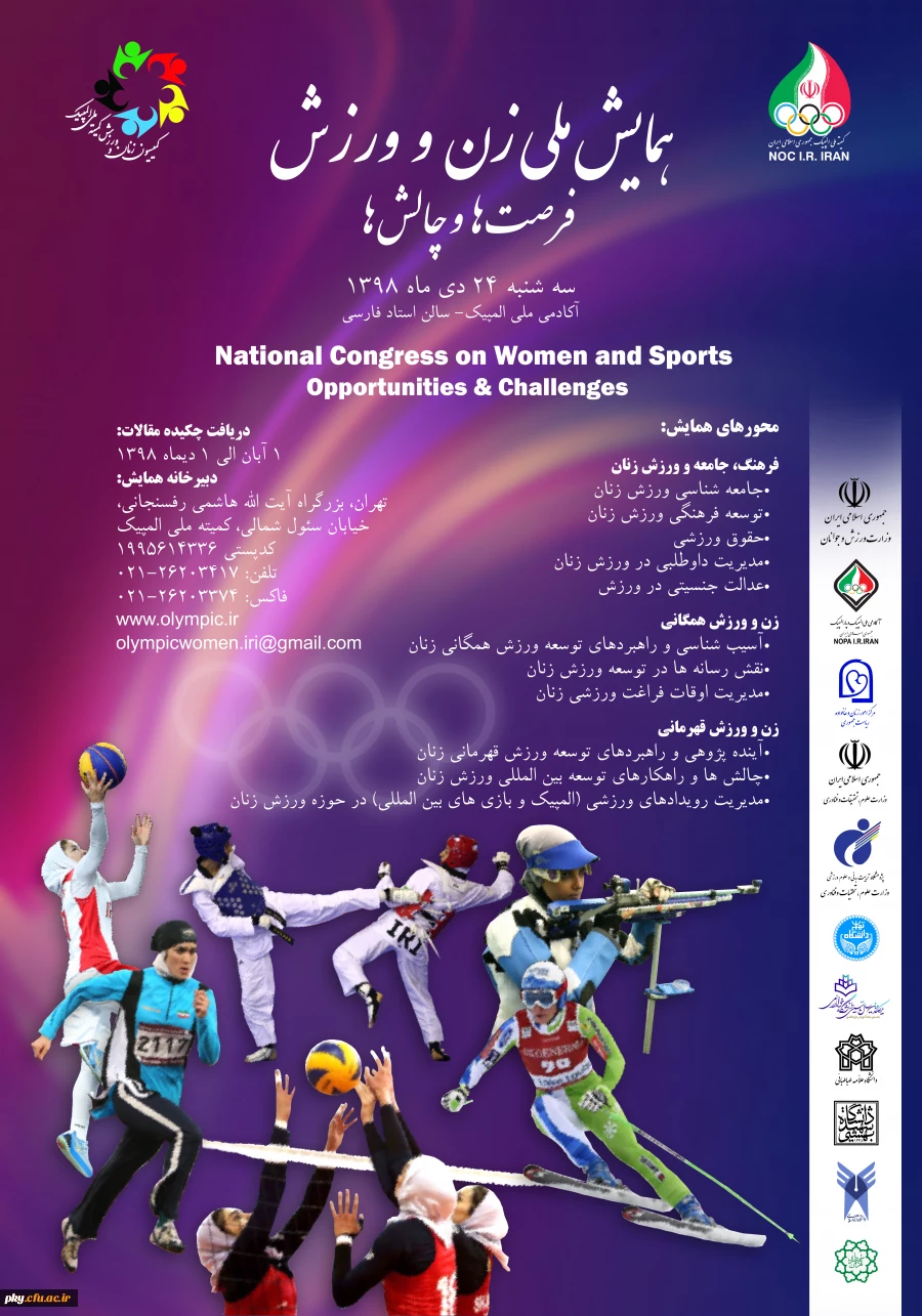 فراخوان مقاله همایش ملی زن و ورزش فرصت ها و چالش ها 2