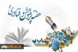 هفته پژوهش بر اساتید، دانشجویان و پژوهشگران گرامی باد 2