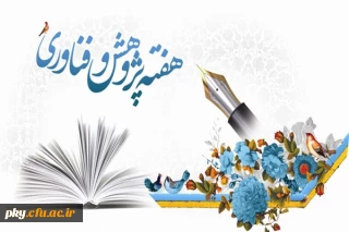هفته پژوهش بر اساتید، دانشجویان و پژوهشگران گرامی باد