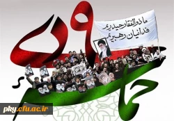 سالروز حماسه ۹ دی، روز بصیرت و میثاق با ولایت، گرامی باد 2