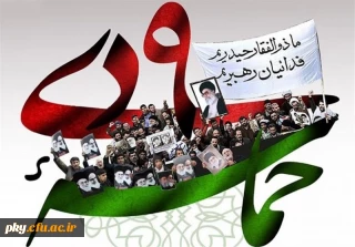 سالروز حماسه ۹ دی، روز بصیرت و میثاق با ولایت، گرامی باد