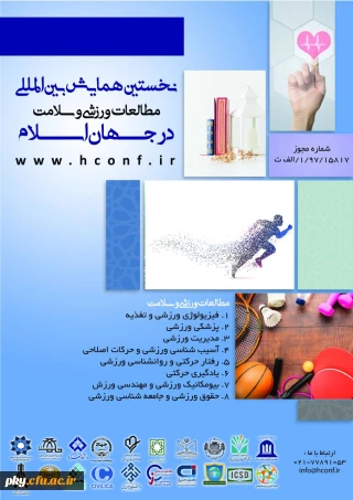 فراخوان مقاله ششمین همایش بین المللی مطالعات ورزشی و سلامت در جهان اسلام
