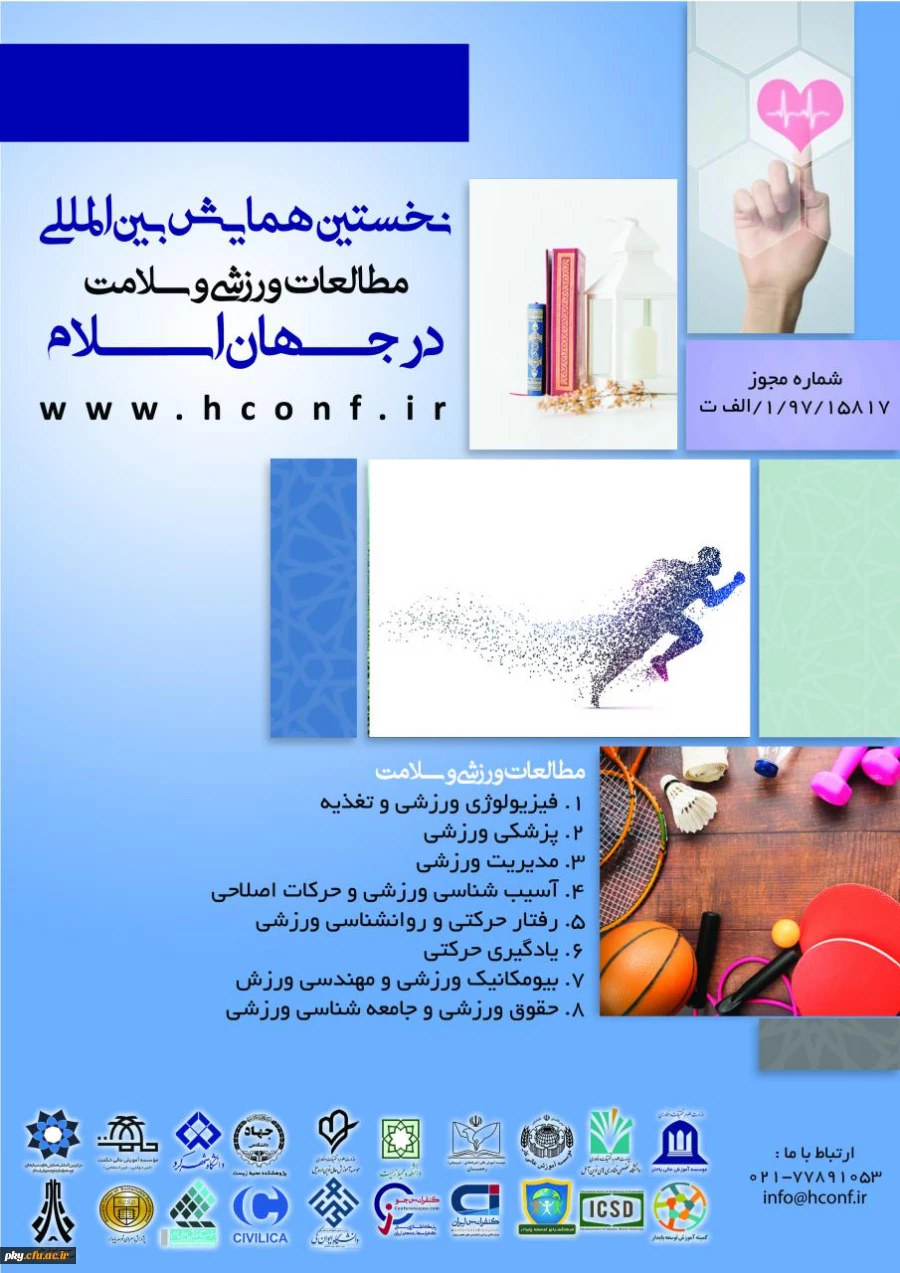 فراخوان مقاله ششمین همایش بین المللی مطالعات ورزشی و سلامت در جهان اسلام 2