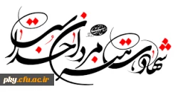 پیام تبریک و تسلیت سرپرست پردیس کوثر سرکار خانم دکتر نوری 2