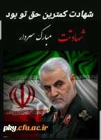 شهادت هنر مردان خداست 2