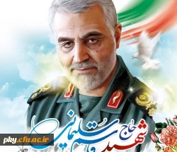 پیام تسلیت بسیج اساتید دانشگاه فرهنگیان در خصوص شهادت سردار سلیمانی 2