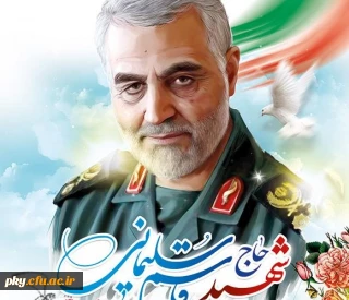 پیام تسلیت بسیج اساتید دانشگاه فرهنگیان در خصوص شهادت سردار سلیمانی