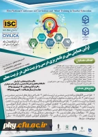 فراخوان مقاله اولین همایش ملی برنامه ریزی درسی و تربیت ذهن در تربیت معلم 2