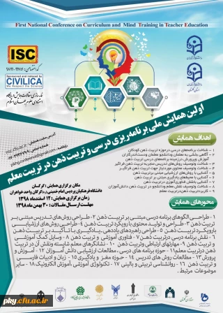 فراخوان مقاله اولین همایش ملی برنامه ریزی درسی و تربیت ذهن در تربیت معلم