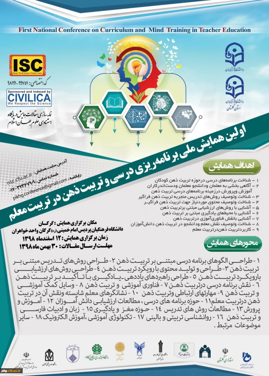فراخوان مقاله اولین همایش ملی برنامه ریزی درسی و تربیت ذهن در تربیت معلم 2