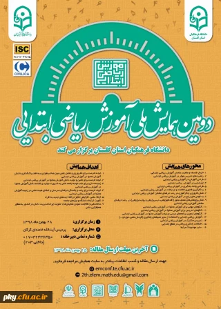 فراخوان مقاله دومین همایش ملی آموزش ریاضی ابتدایی