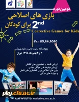 فراخوان دومین دوره بازی های اصلاحی برای کودکان 2