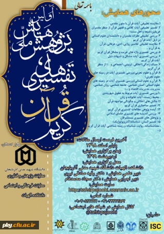 فراخوان مقاله همایش ملی پژوهش های تفسیری قرآن کریم