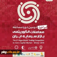 فراخوان دومین دوره مسابقه معاملات الگوریتمی بازار سرمایه ایران 2
