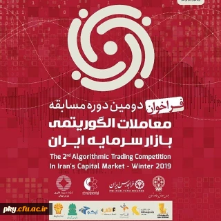 فراخوان دومین دوره مسابقه معاملات الگوریتمی بازار سرمایه ایران