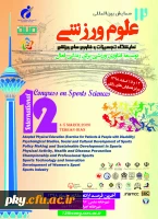 فراخوان مقاله دوازدهمین همایش بین المللی علوم ورزشی 2
