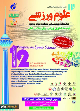 فراخوان مقاله دوازدهمین همایش بین المللی علوم ورزشی