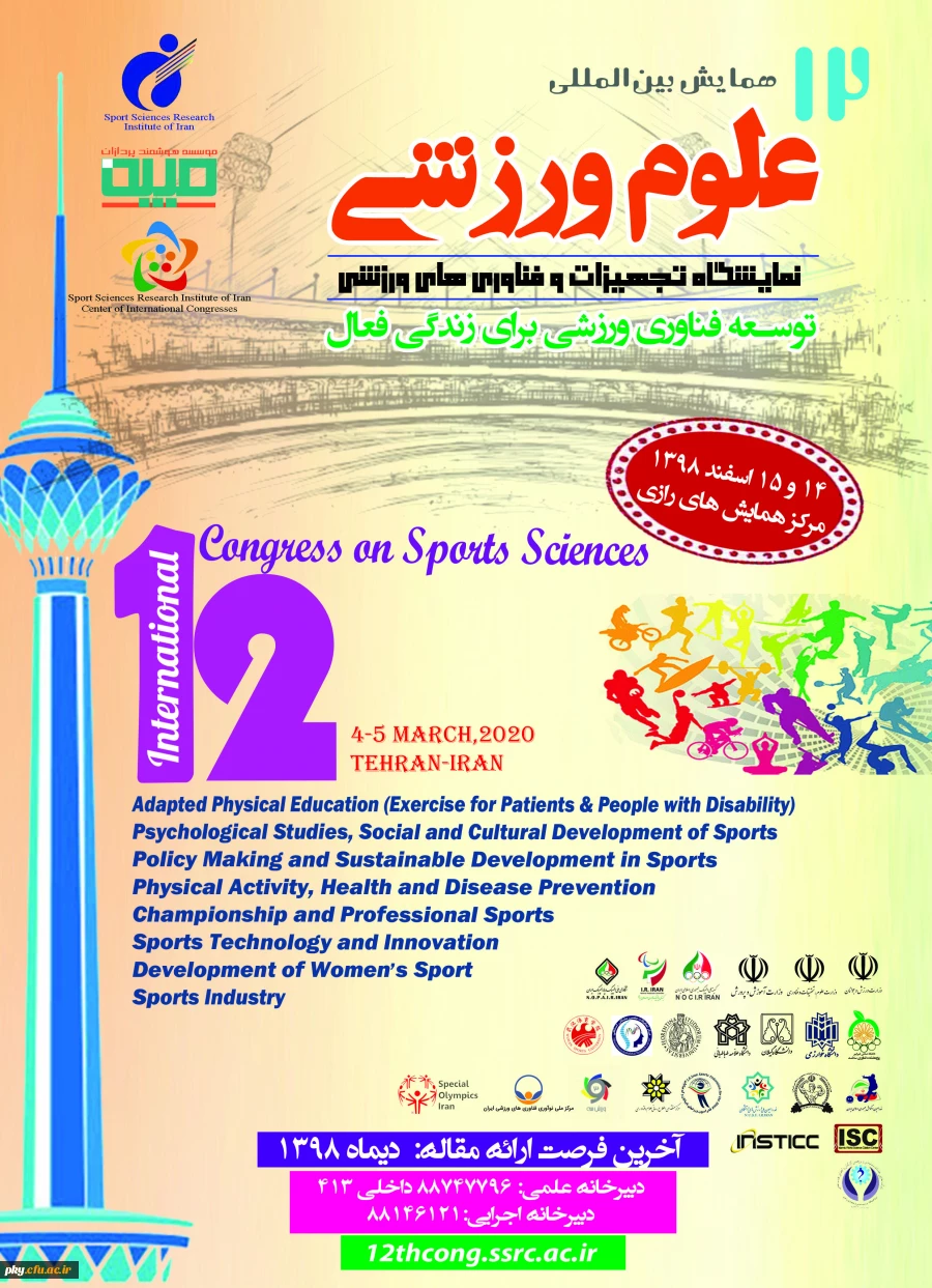 فراخوان مقاله دوازدهمین همایش بین المللی علوم ورزشی 2