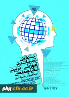 فراخوان مقاله در «جشنواره کشوری تجربیات برتر آموزشی-تربیتی اساتید و معلمان در حوزه آموزش دینی و ابتدایی» 2