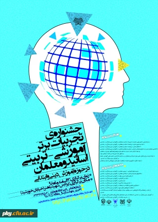 فراخوان مقاله در «جشنواره کشوری تجربیات برتر آموزشی-تربیتی اساتید و معلمان در حوزه آموزش دینی و ابتدایی»