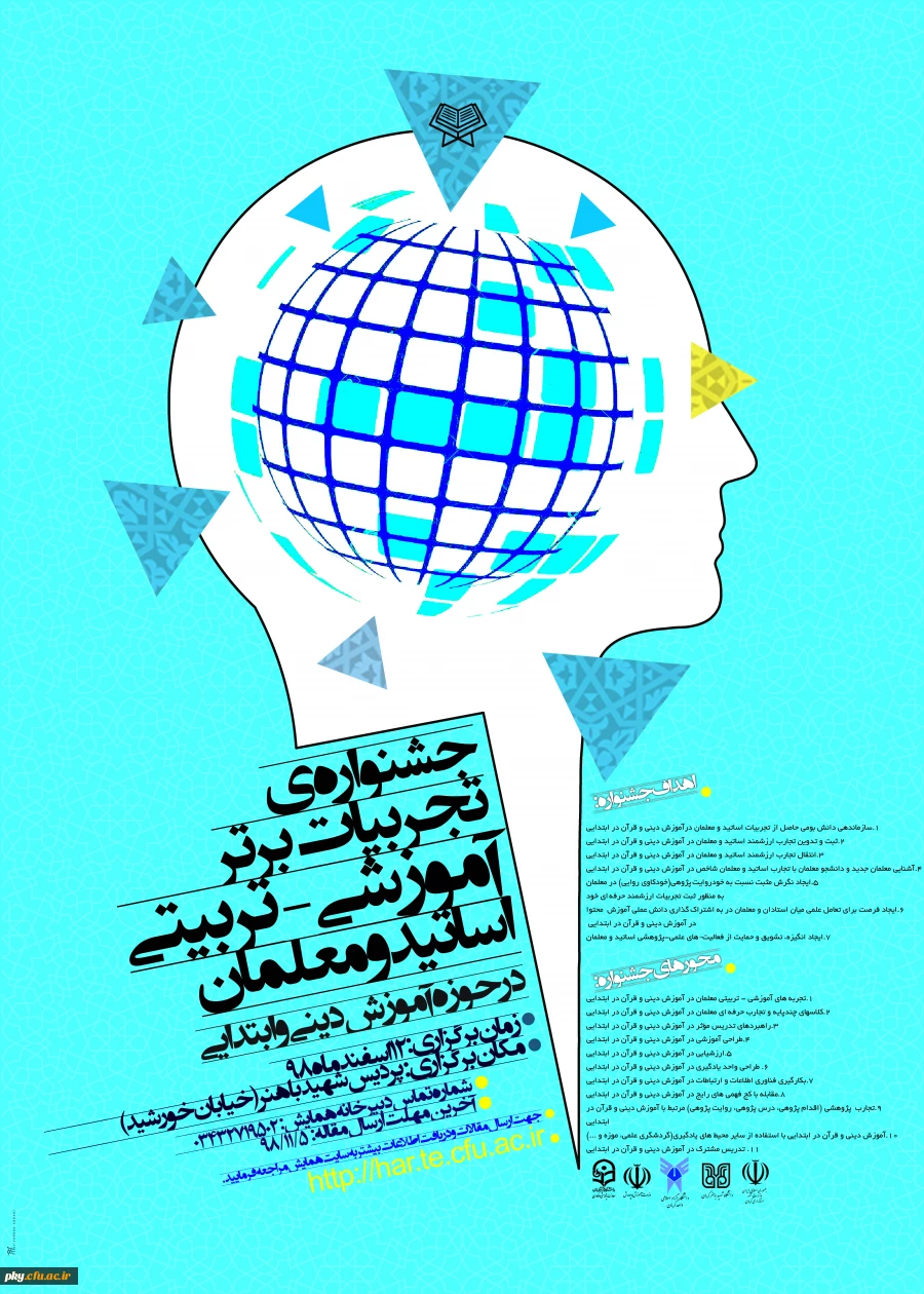 فراخوان مقاله در «جشنواره کشوری تجربیات برتر آموزشی-تربیتی اساتید و معلمان در حوزه آموزش دینی و ابتدایی» 2