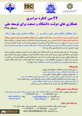 فراخوان مقاله در «بیست و دومین کنگره سراسری همکاری های دولت، دانشگاه و صنعت برای توسعه ملی»