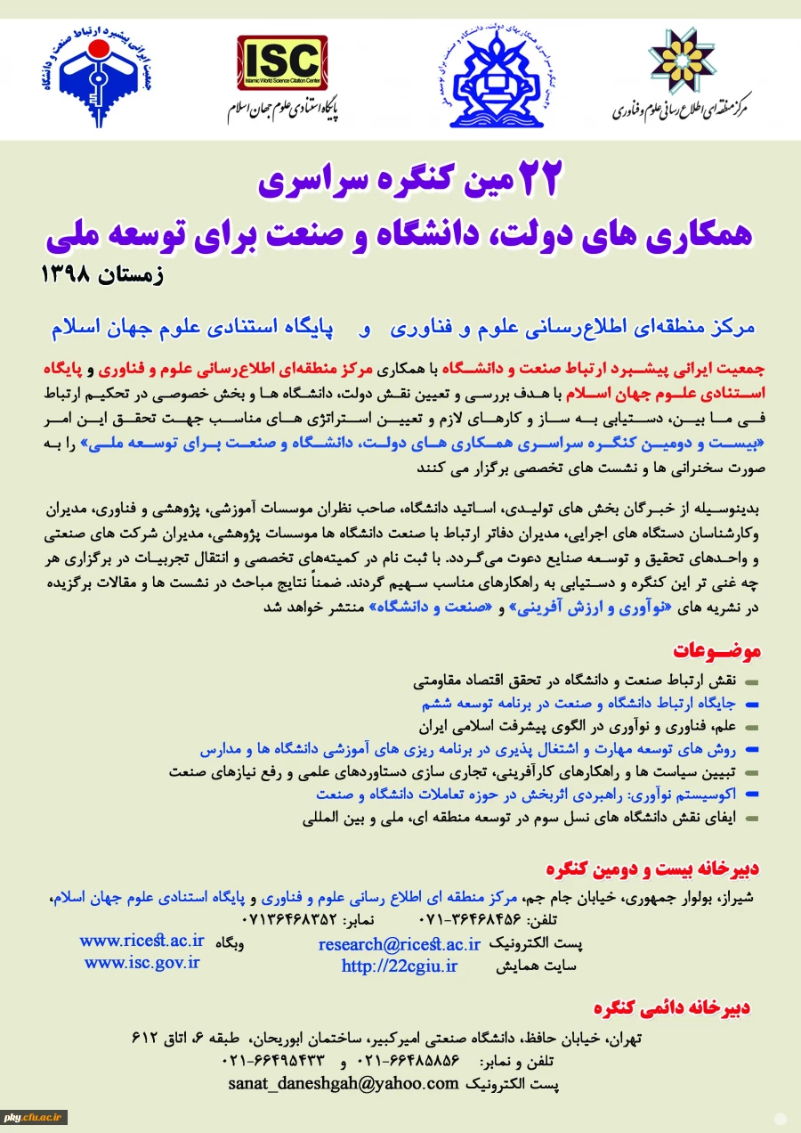 فراخوان مقاله در «بیست و دومین کنگره سراسری همکاری های دولت، دانشگاه و صنعت برای توسعه ملی» 2