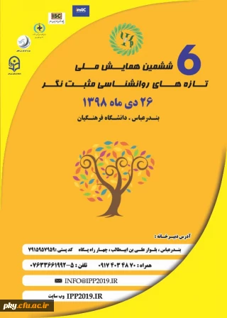 فراخوان مقاله ششمین همایش ملی تازه های روانشناسی مثبت نگر