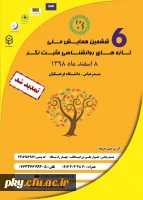 تمدید ارسال آثار به «ششمین همایش ملی تازه های روانشناسی مثبت نگر» 2