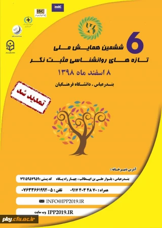 تمدید ارسال آثار به «ششمین همایش ملی تازه های روانشناسی مثبت نگر»