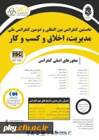 فراخوان مقاله نخستین کنفرانس بین المللی و دومین کنفرانس ملی مدیریت، اخلاق و کسب و کار  2