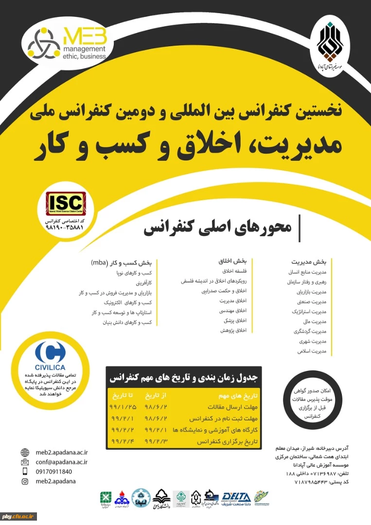 فراخوان مقاله نخستین کنفرانس بین المللی و دومین کنفرانس ملی مدیریت، اخلاق و کسب و کار  2