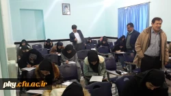 بازدید سرپرست محترم دانشگاه فرهنگیان استان کهگیلویه و بویراحمد از حوزه امتحانی پردیس کوثر 2