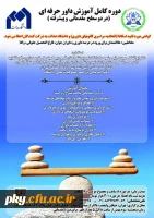 دوره کامل آموزش داور حرفه ای (در دو سطح مقدماتی و پیشرفته) 2