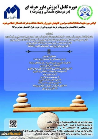 دوره کامل آموزش داور حرفه ای (در دو سطح مقدماتی و پیشرفته)