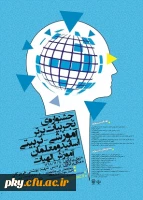 فراخوان مقاله در «جشنواره کشوری تجربیات برتر آموزشی-تربیتی اساتید و معلمان در آموزش الهیات» 2