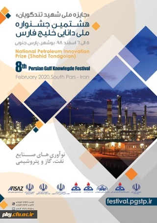 فراخوان مقاله  هشتمین جشنواره ملی دانایی خلیج فارس