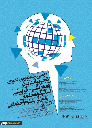 فراخوان مقاله در «جشنواره کشوری تجربیات برتر آموزشی-تربیتی اساتید و معلمان در آموزش علوم اجتماعی»