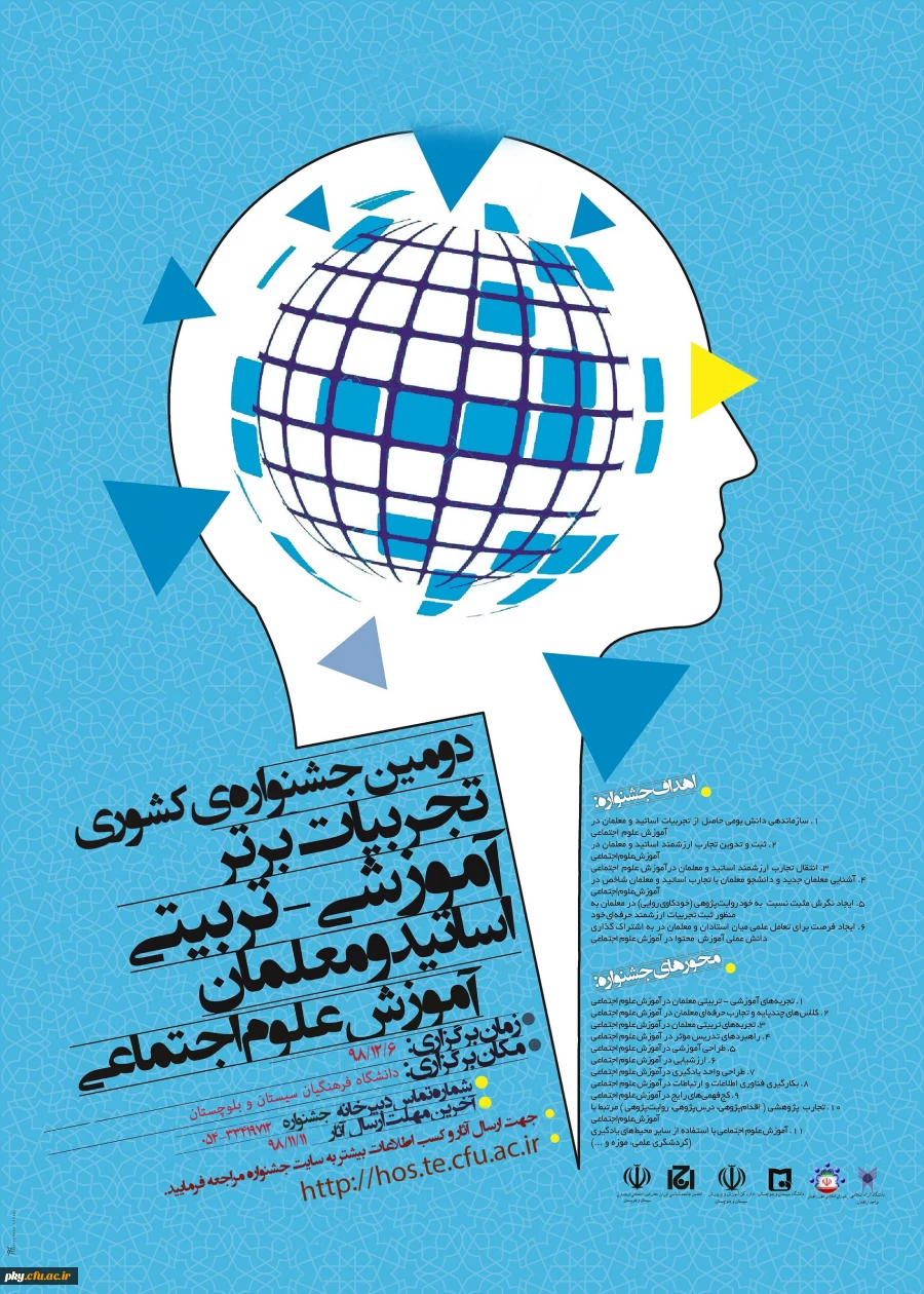 فراخوان مقاله در «جشنواره کشوری تجربیات برتر آموزشی-تربیتی اساتید و معلمان در آموزش علوم اجتماعی» 2