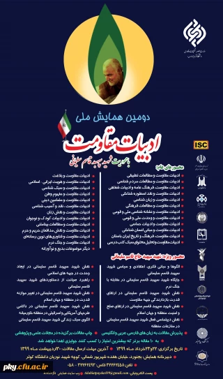 فراخوان مقاله  دومین همایش ملی ادبیات مقاومت با محوریت شهیدسپهبد قاسم سلیمانی