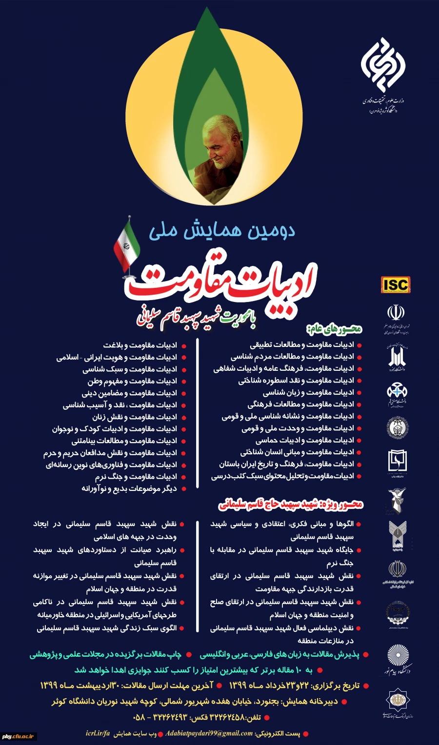 فراخوان مقاله  دومین همایش ملی ادبیات مقاومت با محوریت شهیدسپهبد قاسم سلیمانی 2