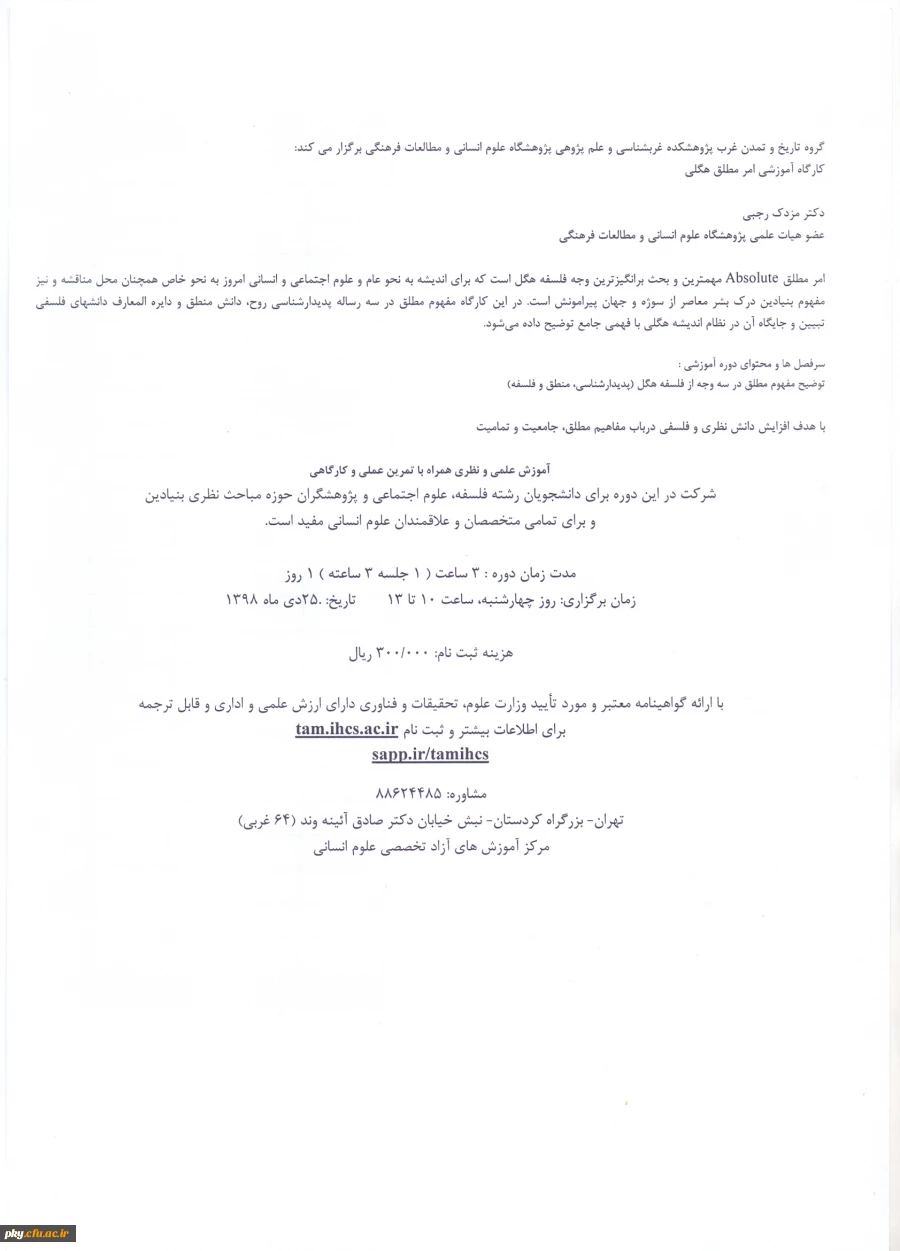 فراخوان شرکت در کارگاه آموزشی امر مطلق هگل 3