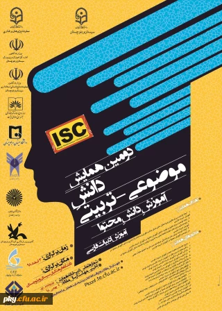 فراخوان مقاله در «دومین همایش دانش موضوعی-تربیتی آموزش دانش محتوا آموزش ادبیات فارسی»