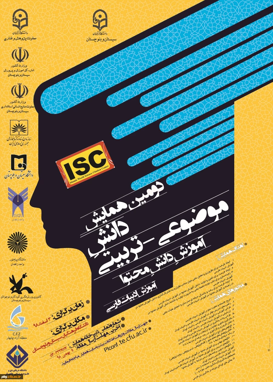 فراخوان مقاله در «دومین همایش دانش موضوعی-تربیتی آموزش دانش محتوا آموزش ادبیات فارسی» 2